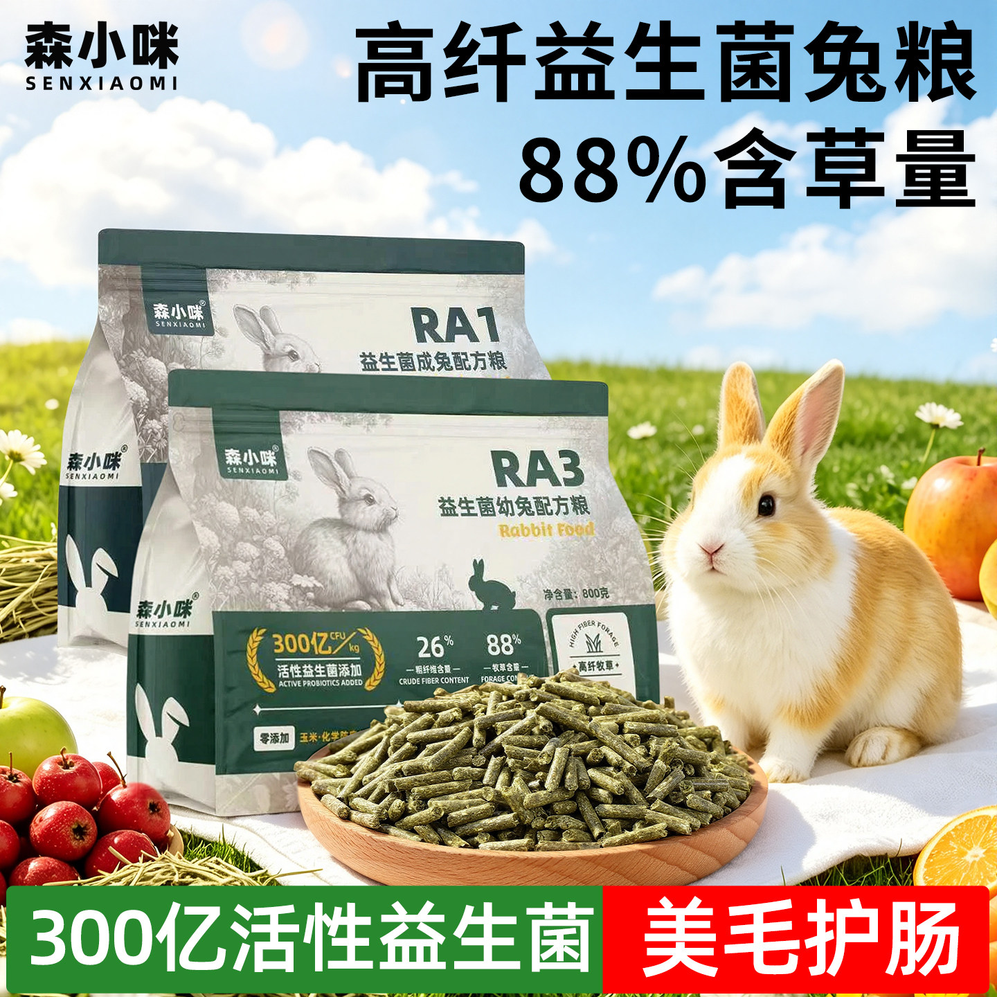 森小咪兔粮兔饲料益生菌幼兔成兔专用粮食侏儒兔垂耳兔豚鼠龙猫粮