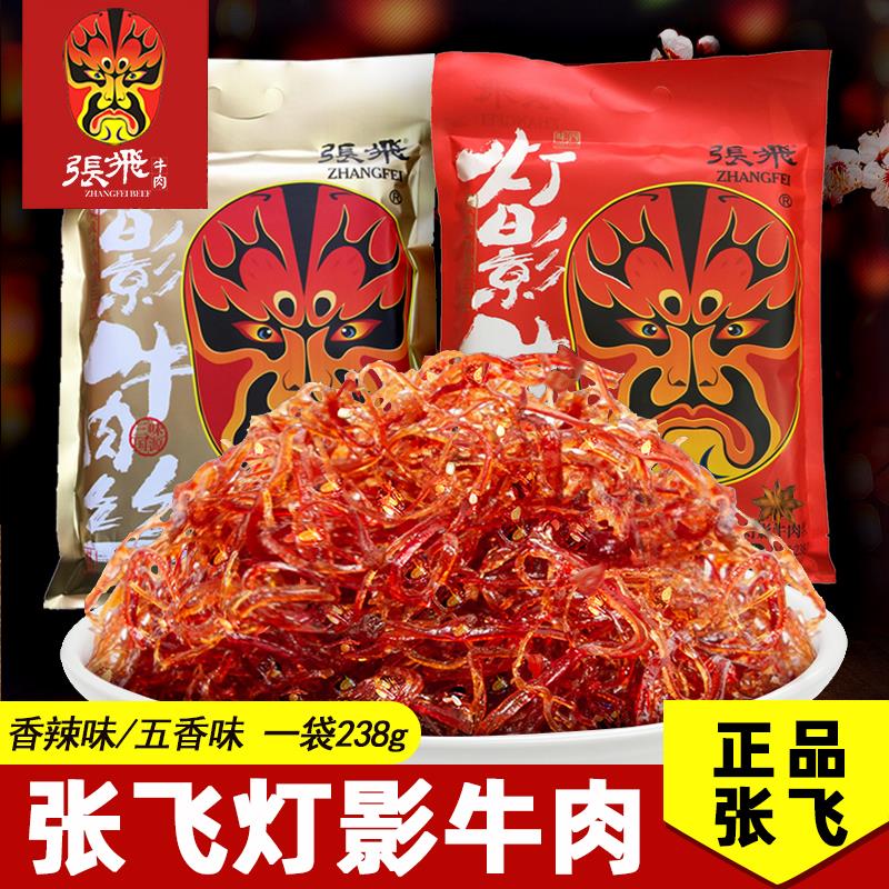重庆四川阆中特产张飞灯影牛肉丝238g香辣五香味独立袋装熟食包邮