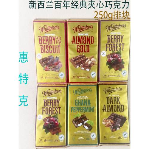 新西兰进口Whittakers惠特克牛奶黑巧克力250g零食夹心排块伴手礼