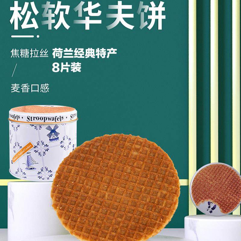荷兰进口焦糖华夫小圆饼蜂蜜饼干250g8片零食夹心马克斯亚历克斯