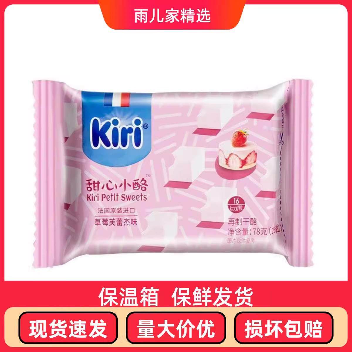 法国凯瑞kiri水果奶酪甜心小点草莓味覆盆子味柠檬味奶酪儿童零食