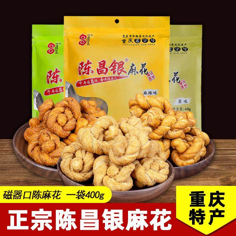 重庆特产 磁器口陈昌银 手工陈麻花400g袋装原味椒盐麻辣传统糕点