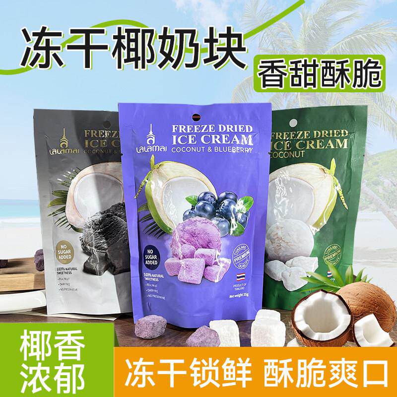 泰国原装进口Lalamai冻干蓝莓味黑芝麻椰奶块椰香浓郁休闲零食