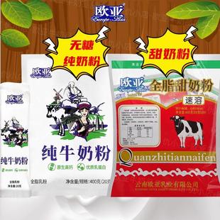 【日期新鲜】欧亚全脂乳粉纯牛奶粉400g早餐营养大理独立小包装
