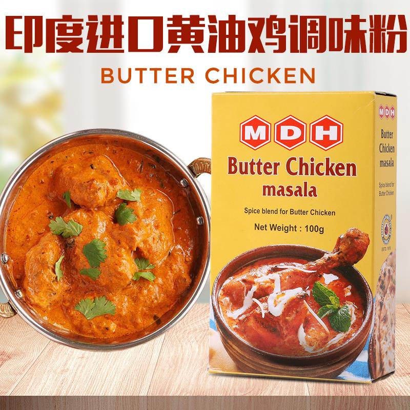 黄油鸡咖喱粉调味粉印度进口MDH BUTTER CHICKEN MASALA玛莎拉