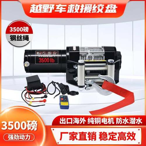 ATV全地形车电动绞盘自救牵引机12V电动3500磅钢丝绳绞盘卷扬机