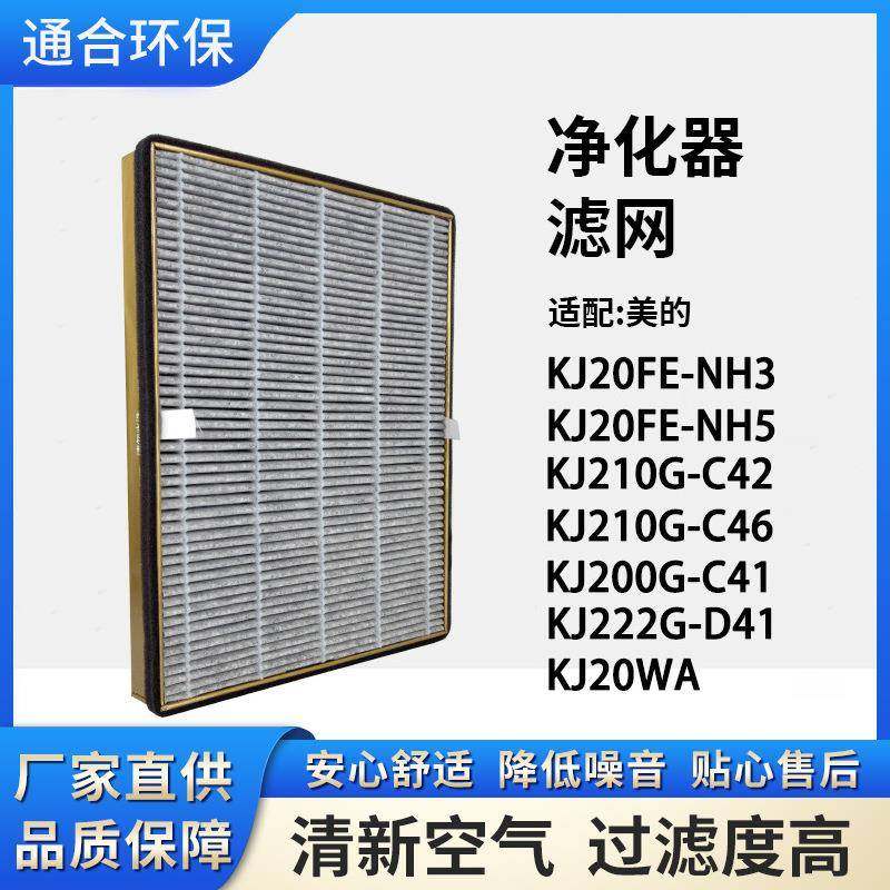 适配美的空气净化器FC-20N1滤网KJ200G-D41KJ210G-C46复合滤芯