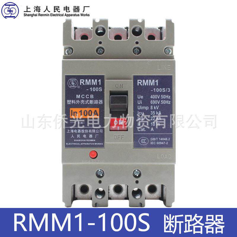 上海人民RMM1-100S/3300塑壳断路器63A100A3P空气开关