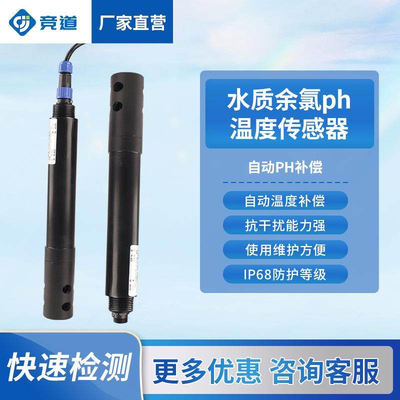 在线水质余氯传感器自来水游泳池余氯ph温度一体式余氯检测仪