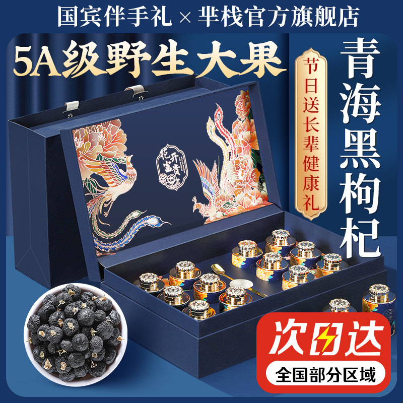 黑枸杞礼盒礼物送长辈领导野生青海高档养生伴手礼品过年送礼