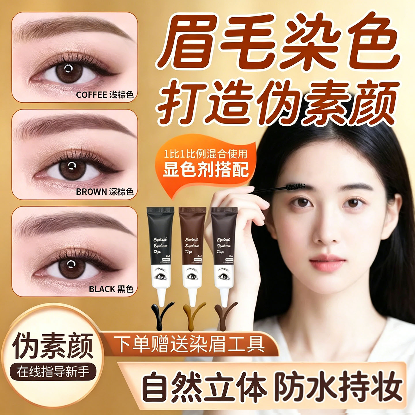 染眉膏防水持久不脱色黑色浅色半永非久自然眉毛染色官方旗舰正品
