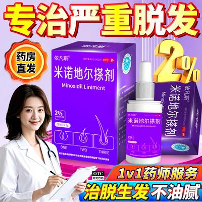 米诺地尔搽剂2%浓度女士男士生发液旗舰店正品脱发斑秃产后修复
