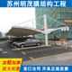膜结构定制汽车停车棚户外家用钢结构小区电动车充电PVC膜景观棚