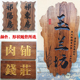 仿古实木牌匾定制老榆木门头复古开业招牌对联刻字浮雕东阳木雕