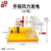 风力发电演示风能量转换电能科学探究实验物理手摇发电机教学器材