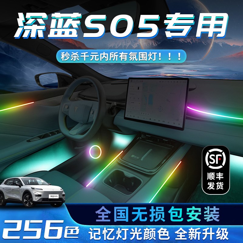 深蓝S05氛围灯改装装饰用品内饰车内气氛汽车配件配饰大全件
