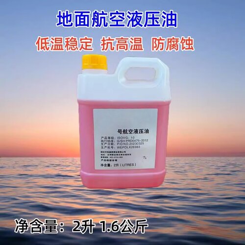 低温航空液压油 10号15号20号22号 地面用航空液压油
