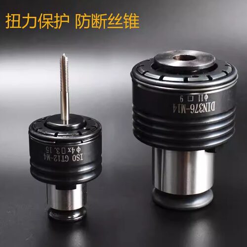 扭力过载保护攻丝夹头GT1224电动气动攻牙机摇臂台式钻床铣床螺丝