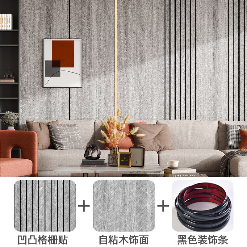 格栅墙贴自粘电视背景墙改造高级感墙纸防水防潮装饰板床头护墙板