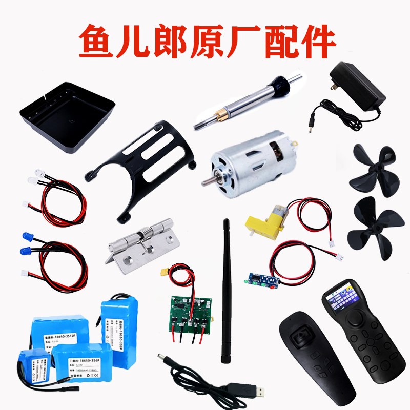 鱼儿郎s80原厂专用打窝船配件充电器遥控器电机主板电池螺旋桨轴