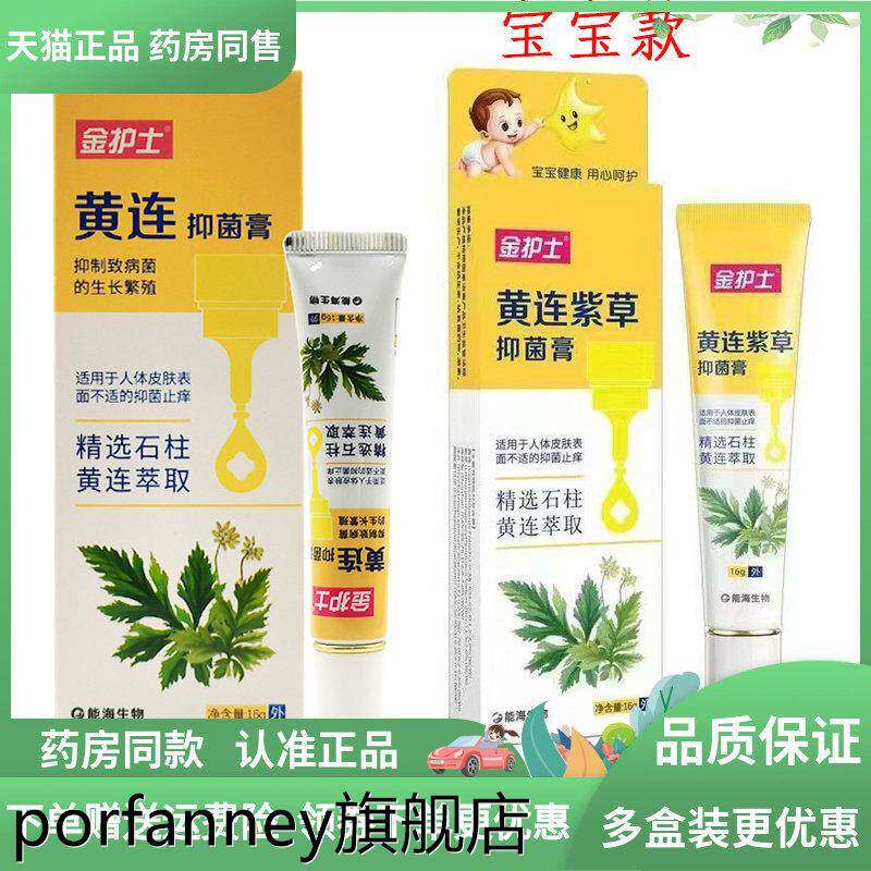 【药房同售】金护士黄连紫草抑菌膏成人/儿童16g 2712