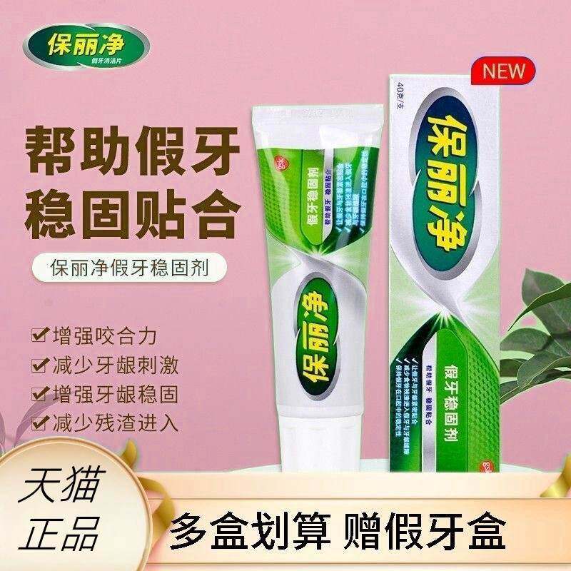 进口保丽净假牙稳固剂40g义齿粘着膏安固膏假牙疼松动脱落雅克菱