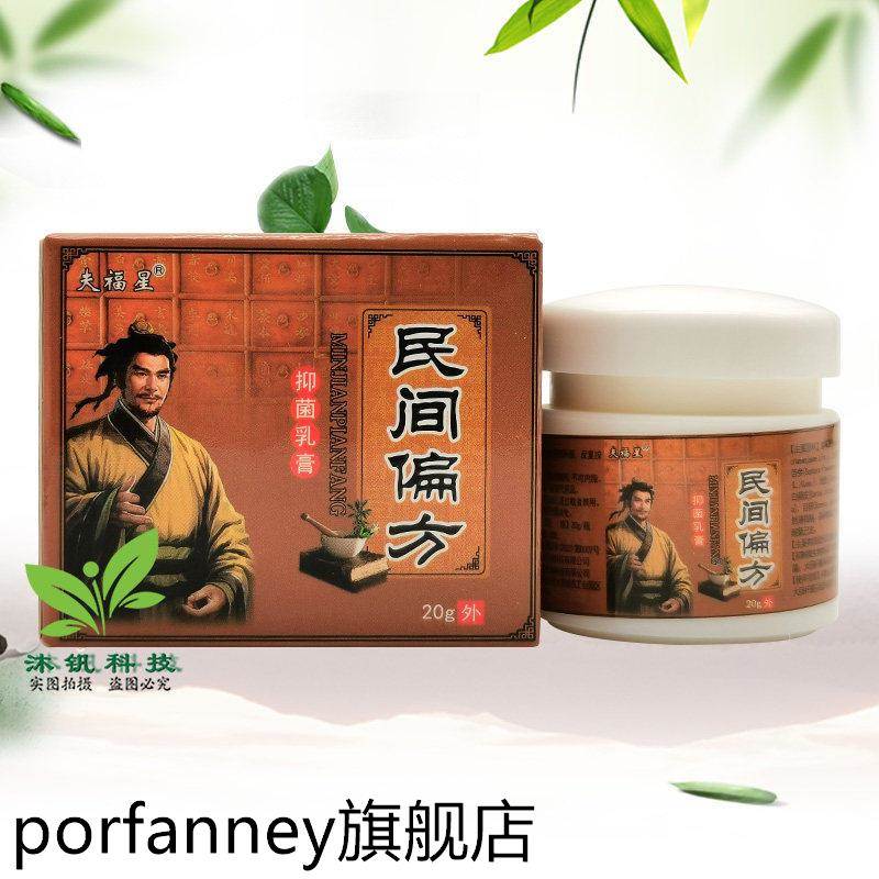 夫福星民间偏方抑菌乳膏20g 5186