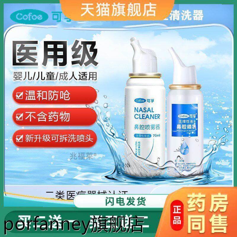 可孚鼻腔喷雾洗鼻器家用鼻腔冲洗儿童生理性海盐水鼻喷剂正品 267
