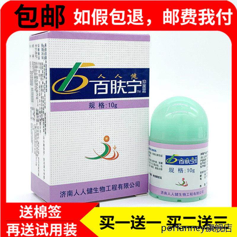 济南人人健正品百肤宁霜皮肤乳膏选宁霜可搭膏软膏有买送 5896