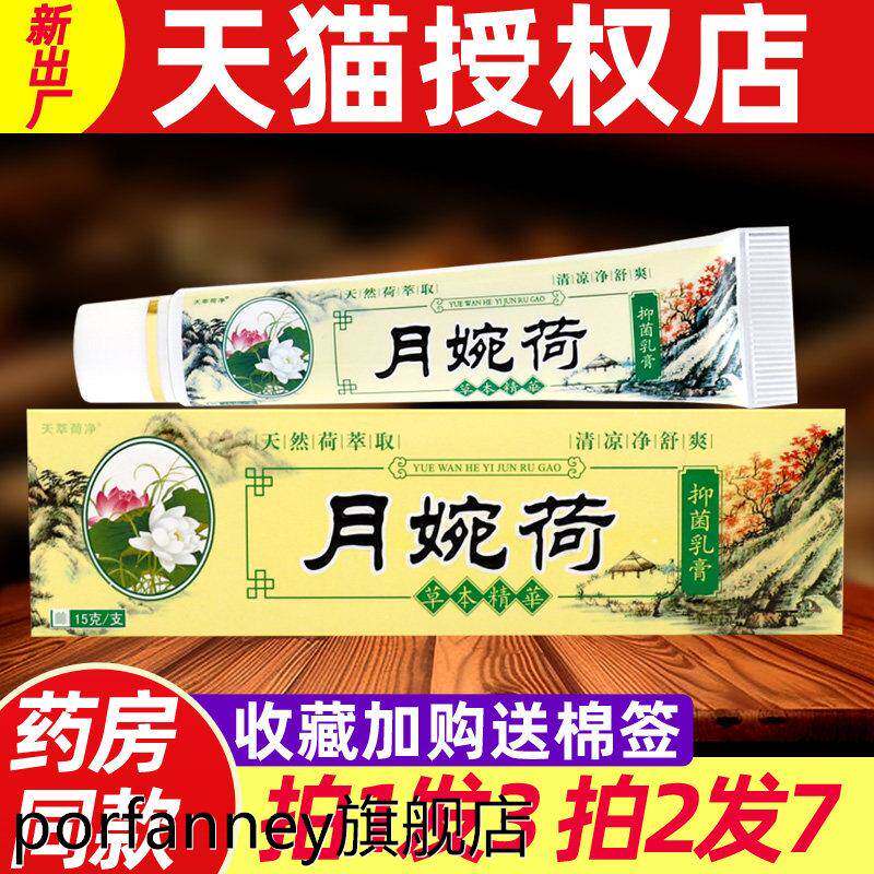 正品 月婉荷草本精华抑菌乳膏15g/支天萃荷净皮肤软膏正品 2474