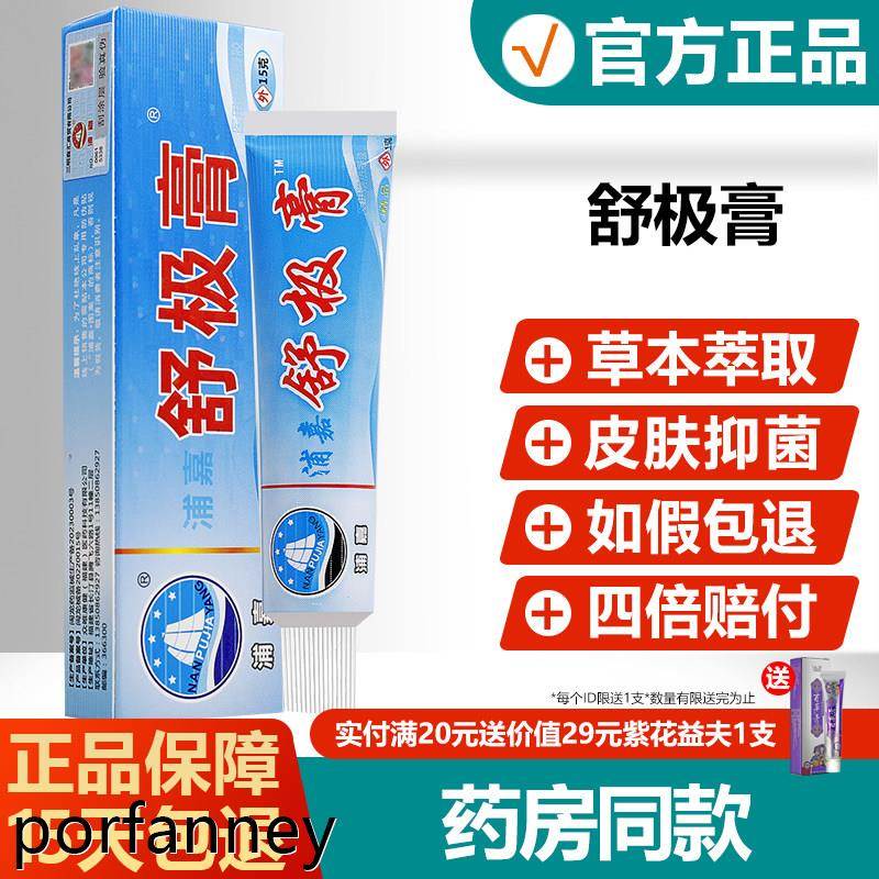 原舒极膏抑菌乳膏皮肤草本软膏浦嘉南洋官方正品旗舰店 9491
