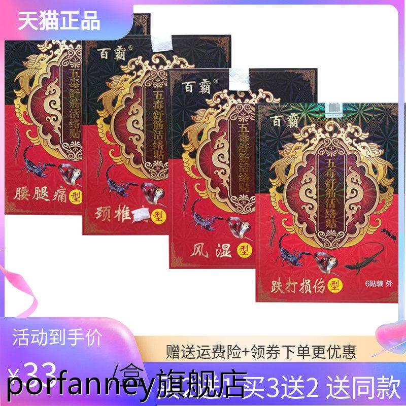 【买2送1/3送2】百霸五毒舒筋活络贴6贴装颈椎腰腿风湿跌打损伤 5