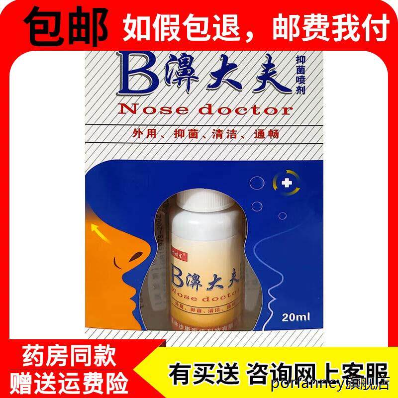 邦福星B濞大夫喷剂男女成人鼻腔清洁卫生护理外用药房正品 0910