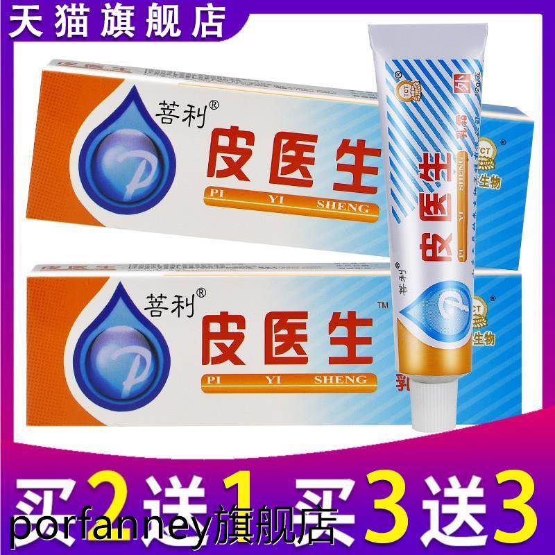 买2送1正品菩利皮医生抑菌乳膏草本抑菌软膏皮肤外用中药膏草 596