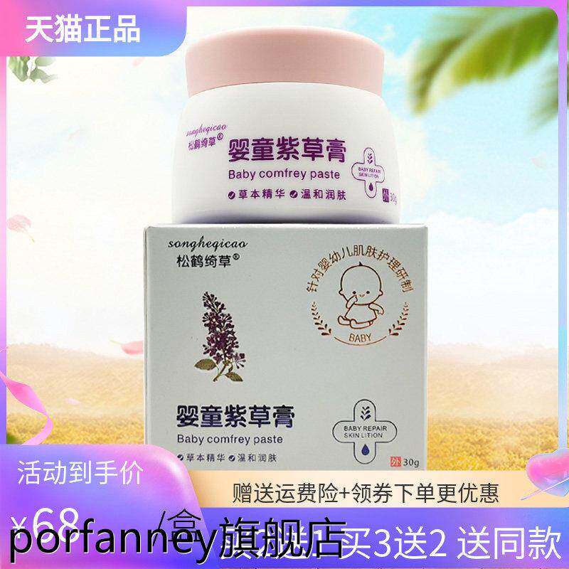 【买2送1/3送2】松鹤绮草婴童紫草膏30g 7199