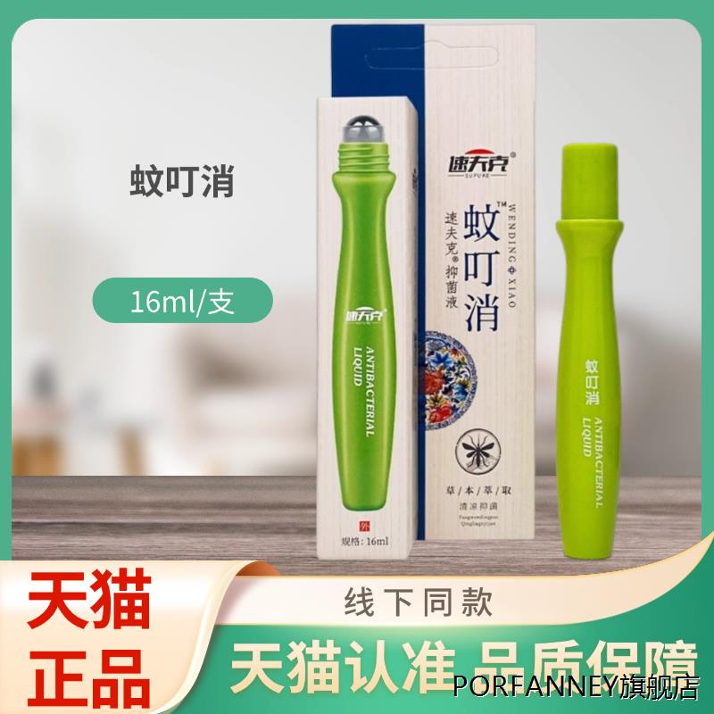 速夫克蚊叮消液16ml/支装 1277