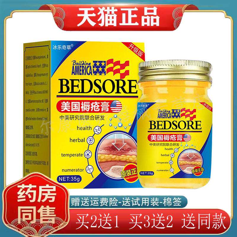 【买2送1】正品冰乐奇草美国褥疮膏35g/盒 1493