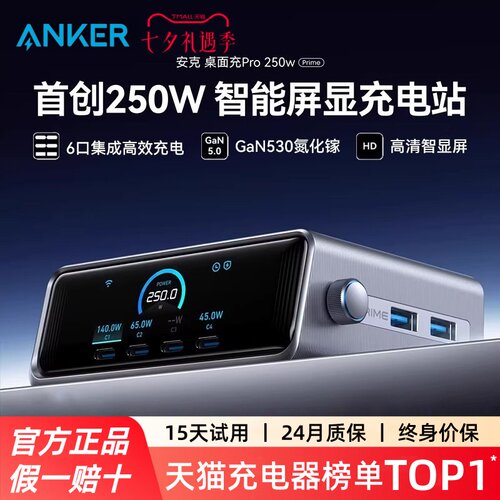 Anker Prime安克250W智能屏显桌面充电站
