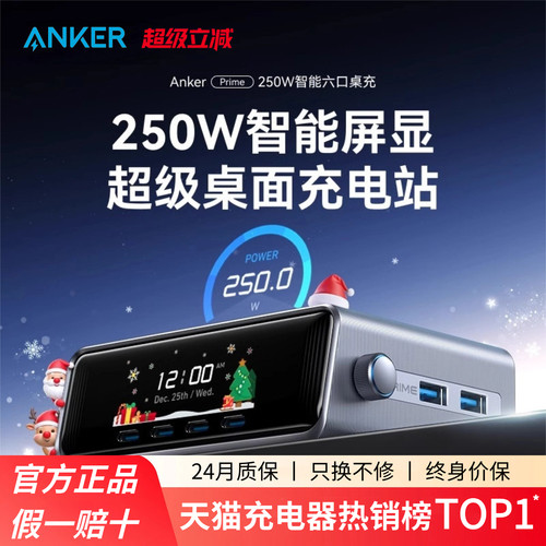 Anker Prime安克250W智能屏显桌面充电站