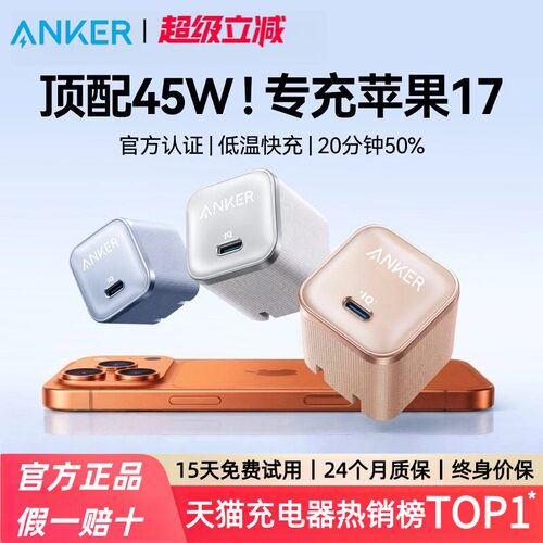 【iPhone17上新】Anker安克安心充Pro氮化镓45W充电器适用苹果17Pro充电器iPhone17ProMax充电头快充华为安卓
