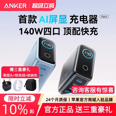 【iPhone17上新】Anker安克140W屏显GaN氮化镓四口充电器数据线适用苹果17充电华为平板电脑笔记本插头充电站