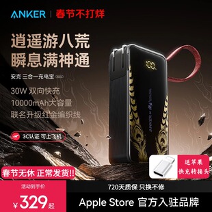【安克黑神话悟空联名】Anker安克三合一任逍遥充电宝带插头自带线移动电源3C认证可上飞机适配安卓苹果17