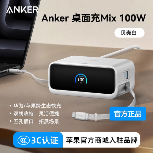 【新品国家3C认证】Anker安克100W桌面充电站Mix带PD伸缩线AC插口适配华为66W快充iPhone16苹果平板笔记本