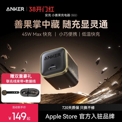 【安克x黑神话】小善果45w充电器