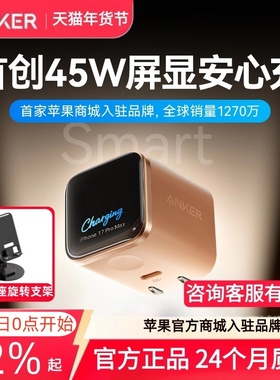 【iPhone17首选】Anker安克安心充Smart45W适用苹果新机充电器iPhone17ProMax充电头16Pro快充15手机14屏显