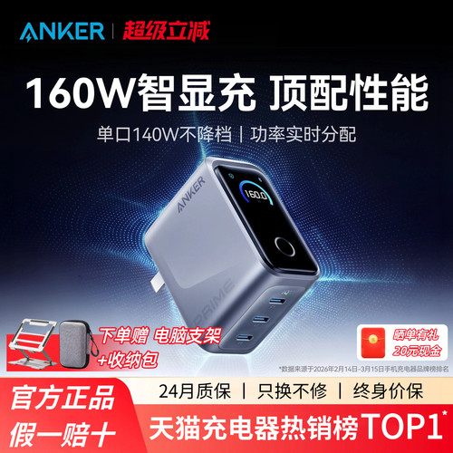 【全协议新品】Anker Prime安克160W智显充P