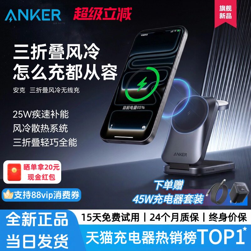 【旗舰新品】AnkerPrime安克25W三折叠风冷无线充磁吸充