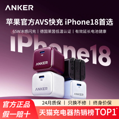 【iPhone18首选】Anker安克安心充Pro+充电器65W适用iPhone18Promax新机充电头AVS动态18Pro安克原装线手机40