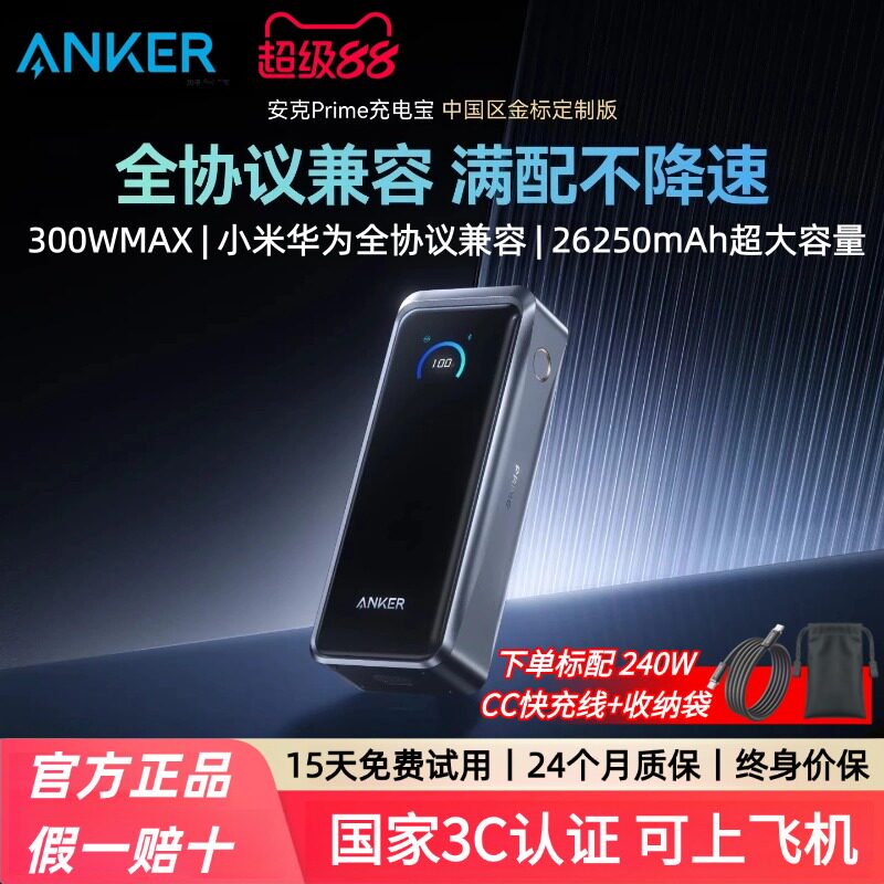 【苹果/华为/小米全协议】Anker Prime安克充电宝300W快充26250毫安3C认证可上飞机移动电源适用苹果华为小米
