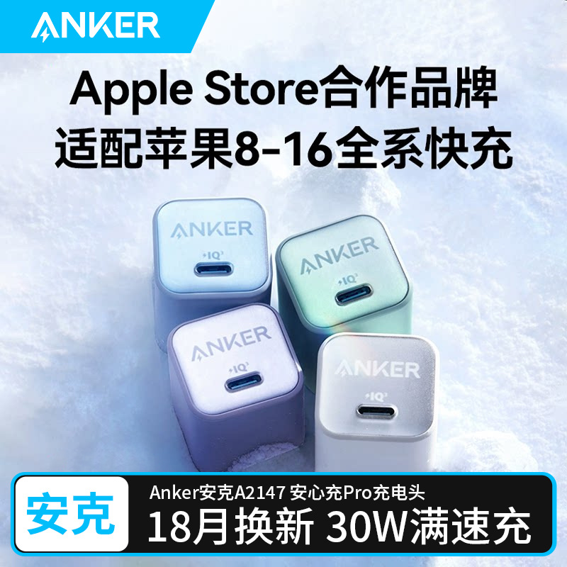 【国家3C认证】Anker安克安心充Pro30W氮化镓充电器iPhone16充电头16ProMax30W快充15插头14Pro手机16plus
